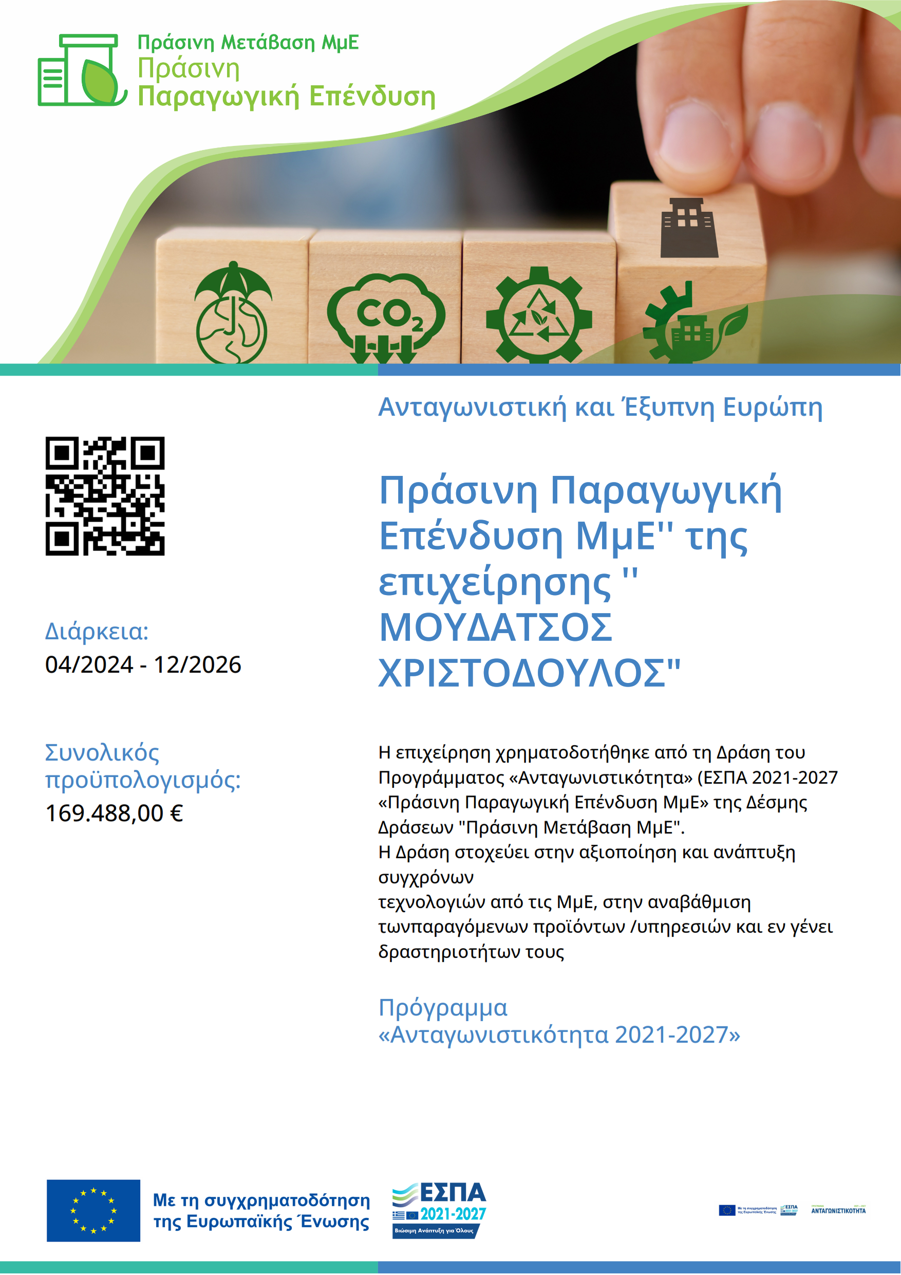 Αφίσα χρηματοδότησης ΕΣΠΑ